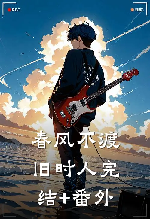 春风不渡旧时人完结+番外