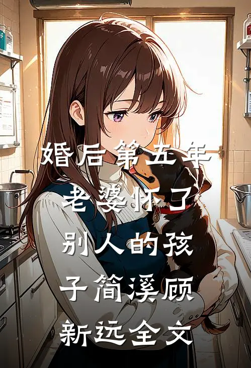 婚后第五年，老婆怀了别人的孩子简溪顾新远全文