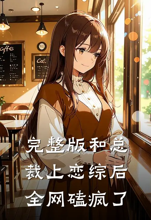 完整版和总裁上恋综后，全网磕疯了