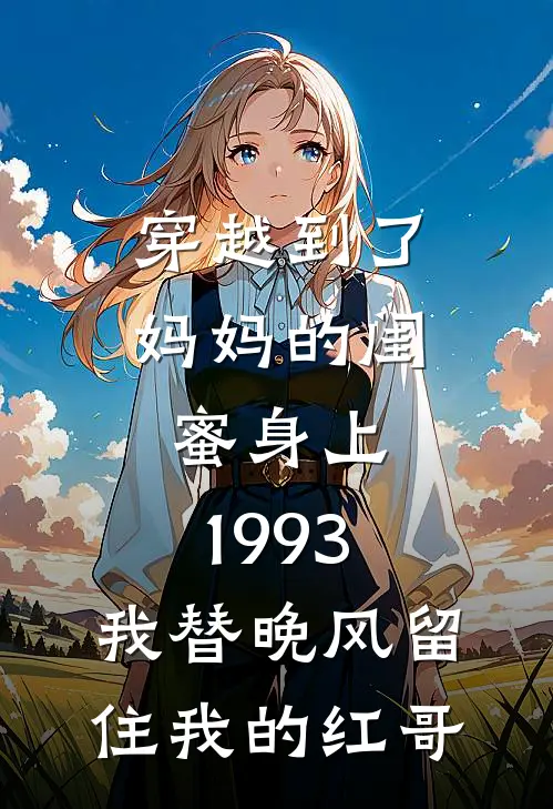 穿越到了妈妈的闺蜜身上，1993，我替晚风留住我的红哥