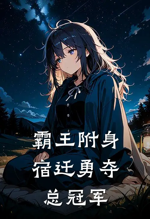 霸王附身：宿迁勇夺总冠军