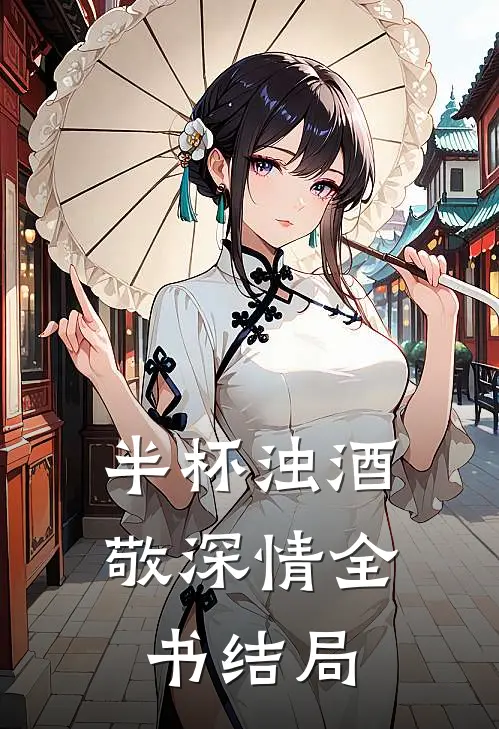 半杯浊酒敬深情全书结局