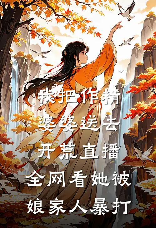 我把作精婆婆送去开荒直播，全网看她被娘家人暴打