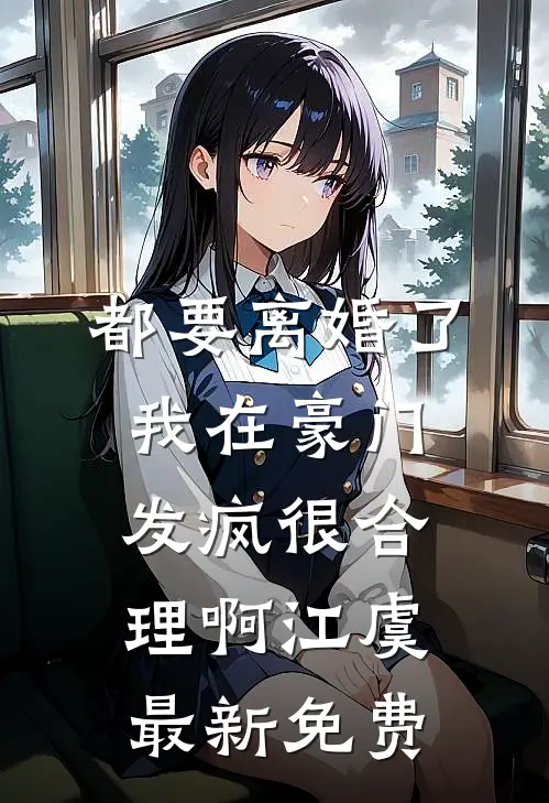 都要离婚了，我在豪门发疯很合理啊江虞最新免费