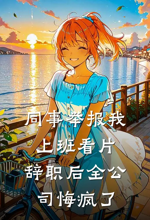 同事举报我上班看片，辞职后全公司悔疯了