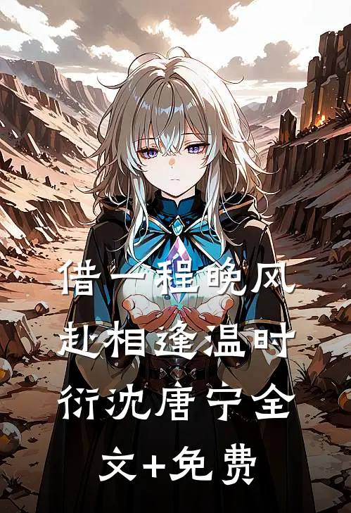借一程晚风赴相逢温时衍沈唐宁全文+免费