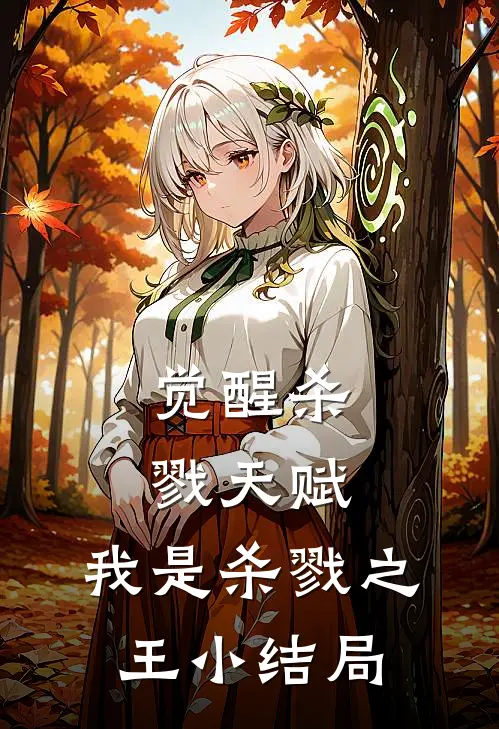 觉醒杀戮天赋，我是杀戮之王小结局