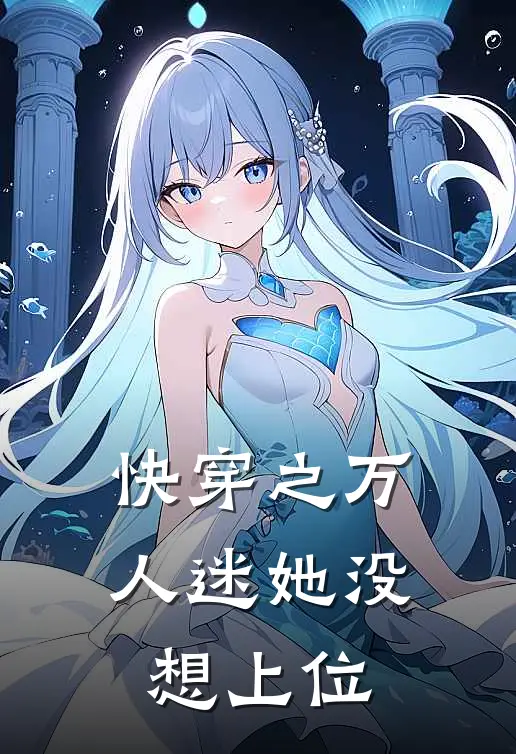 快穿之万人迷她没想上位