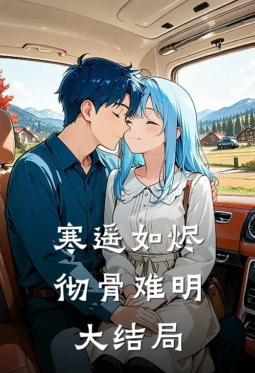 寒遥如烬，彻骨难明大结局