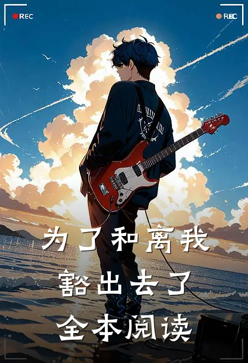 为了和离我豁出去了全本阅读