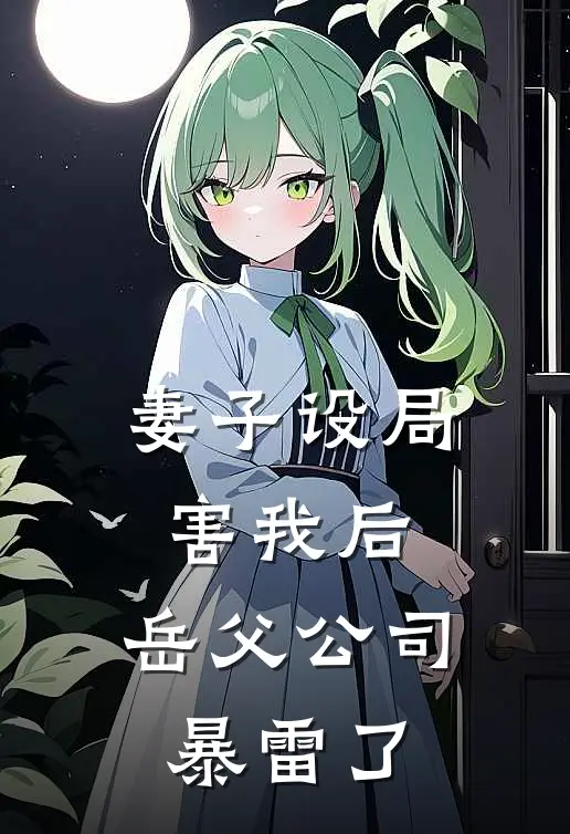 妻子设局害我后，岳父公司暴雷了