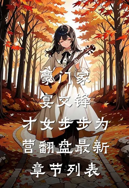 豪门家宴交锋，才女步步为营翻盘最新章节列表