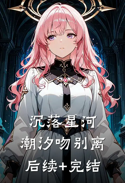 沉落星河，潮汐吻别离后续+完结