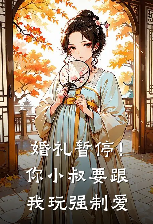 婚礼暂停！你小叔要跟我玩强制爱
