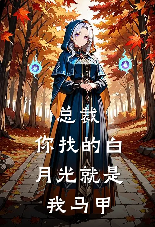 总裁，你找的白月光就是我马甲