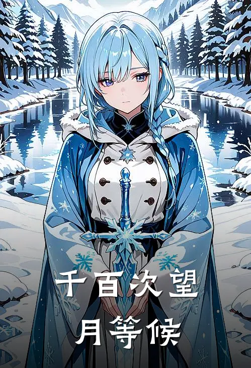 千百次望月等候