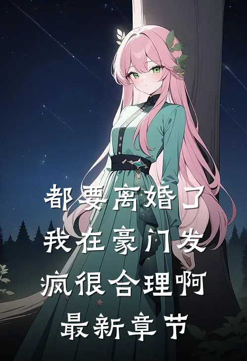 都要离婚了，我在豪门发疯很合理啊最新章节