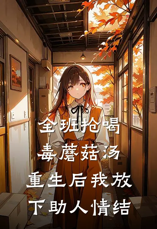 全班抢喝毒蘑菇汤，重生后我放下助人情结
