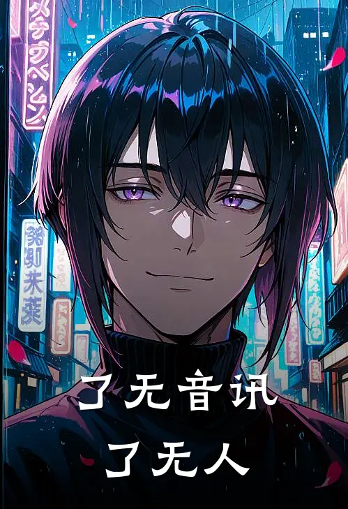 了无音讯了无人