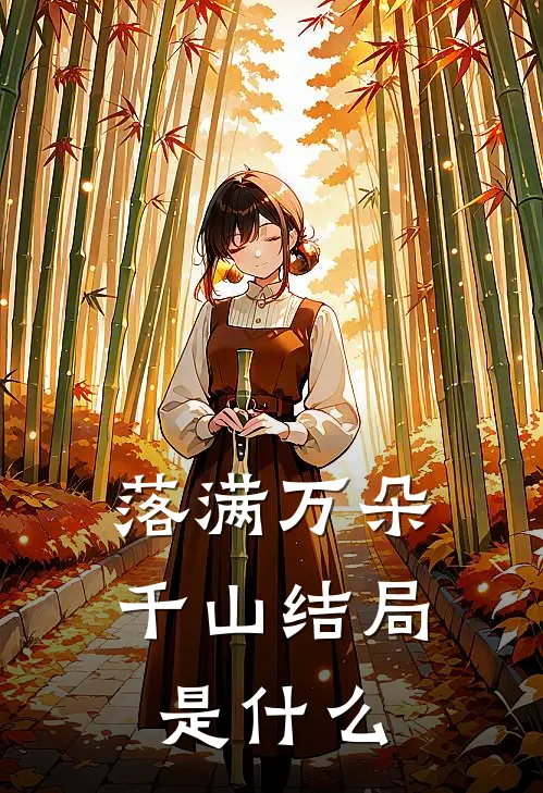落满万朵千山结局是什么
