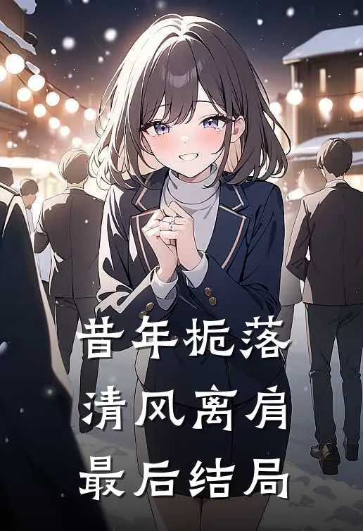 昔年栀落，清风离肩最后结局