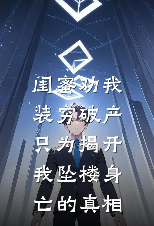 闺蜜劝我装穷破产，只为揭开我坠楼身亡的真相