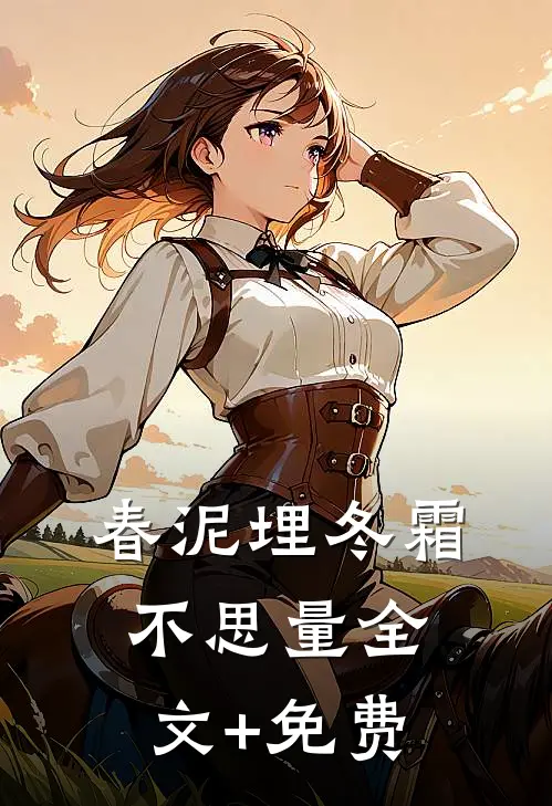 春泥埋冬霜，不思量全文+免费