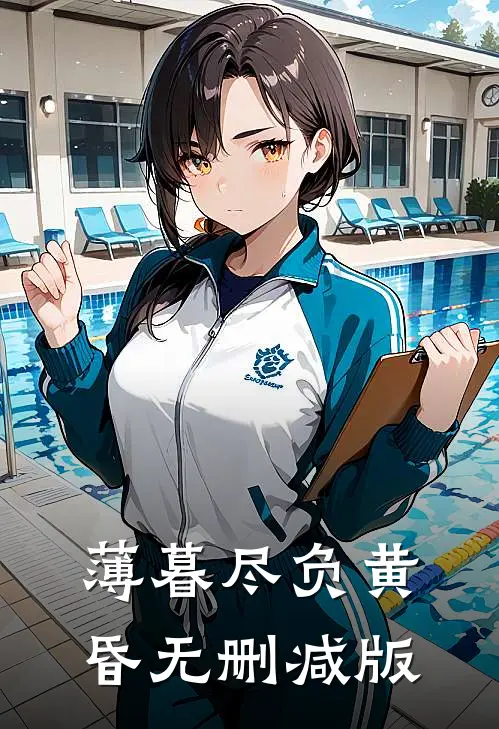 薄暮尽负黄昏无删减版