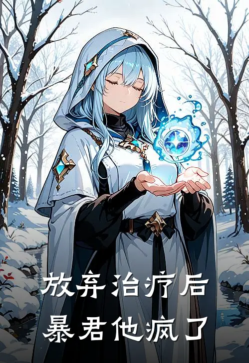 放弃治疗后，暴君他疯了