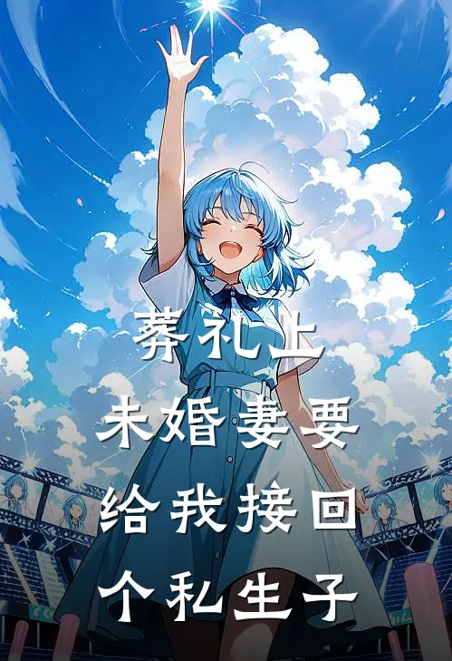 葬礼上，未婚妻要给我接回个私生子