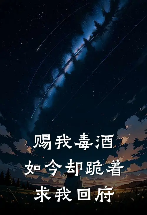 赐我毒酒，如今却跪着求我回府