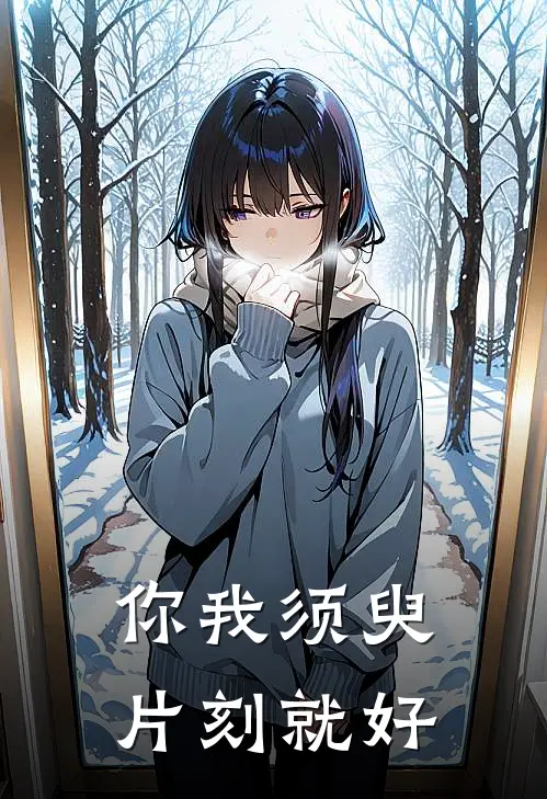 你我须臾片刻就好