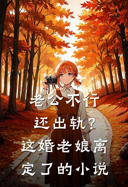 老公不行还出轨？这婚老娘离定了的小说