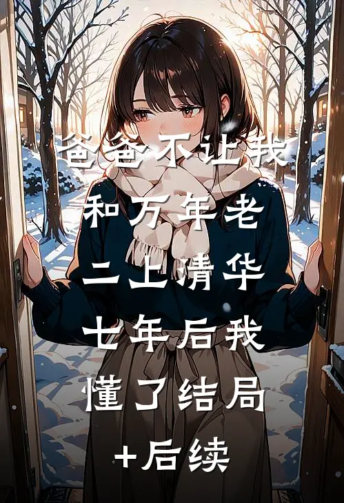 爸爸不让我和万年老二上清华，七年后我懂了结局+后续
