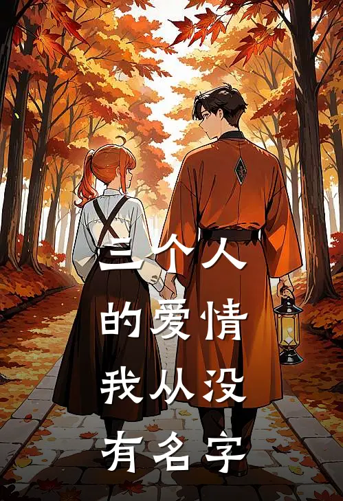 三个人的爱情，我从没有名字