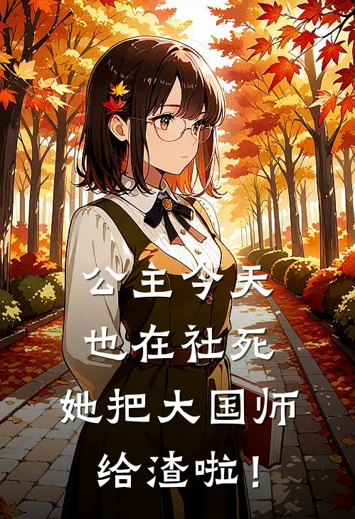 公主今天也在社死，她把大国师给渣啦！