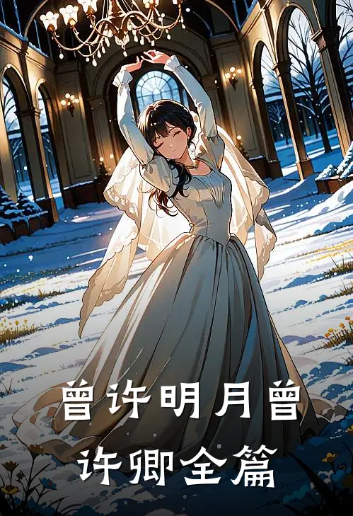 曾许明月曾许卿全篇