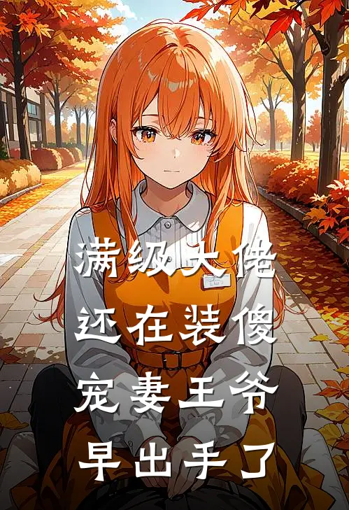 满级大佬还在装傻，宠妻王爷早出手了