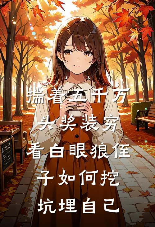 揣着五千万头奖装穷，看白眼狼侄子如何挖坑埋自己