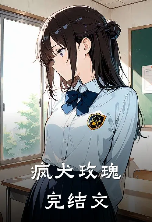 疯犬玫瑰完结文