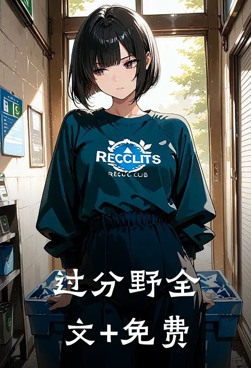 过分野全文+免费