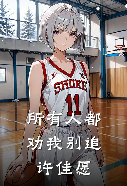所有人都劝我别追许佳愿