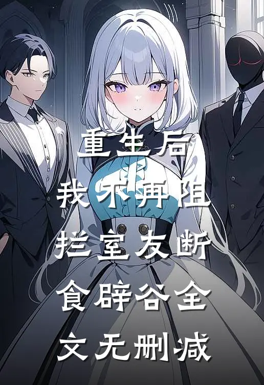 重生后，我不再阻拦室友断食辟谷全文无删减