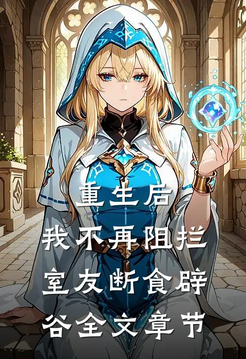 重生后，我不再阻拦室友断食辟谷全文章节