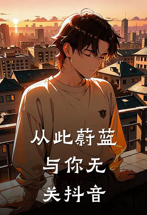 从此蔚蓝，与你无关抖音