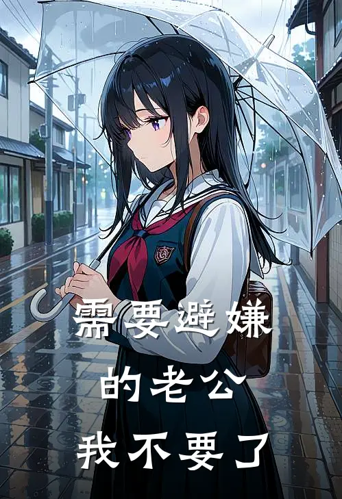 需要避嫌的老公，我不要了