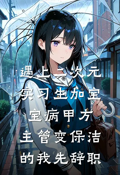 遇上二次元实习生加宝宝病甲方，主管变保洁的我先辞职