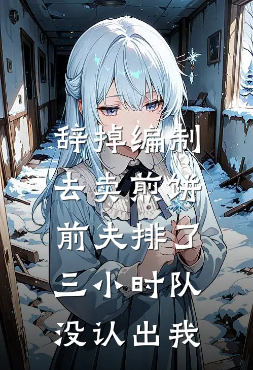 辞掉编制去卖煎饼，前夫排了三小时队没认出我