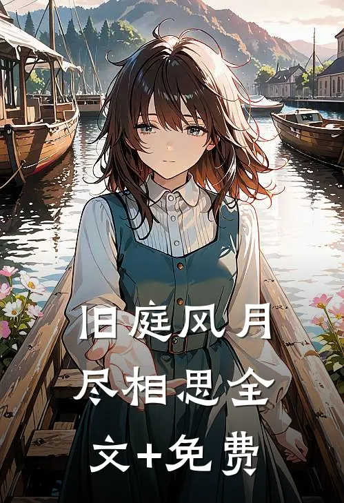 旧庭风月尽相思全文+免费