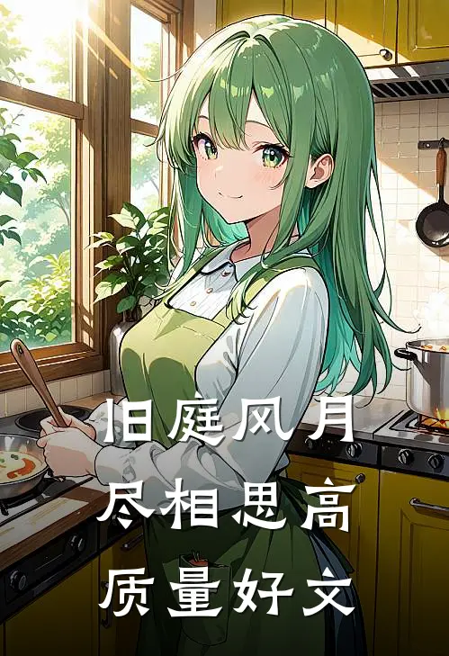 旧庭风月尽相思高质量好文
